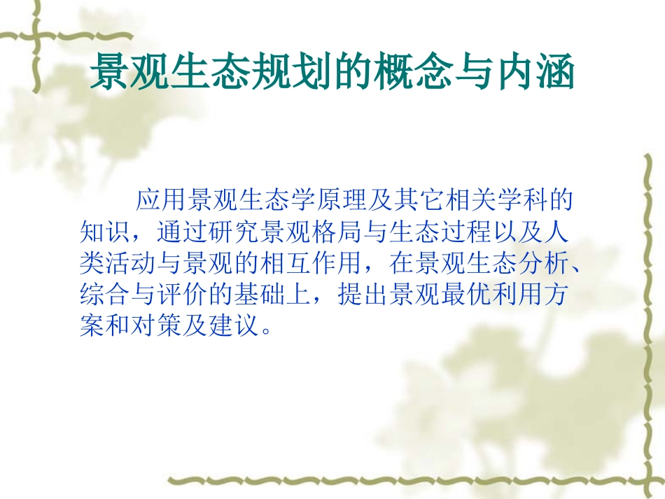 景观生态规划案例分析_第2页