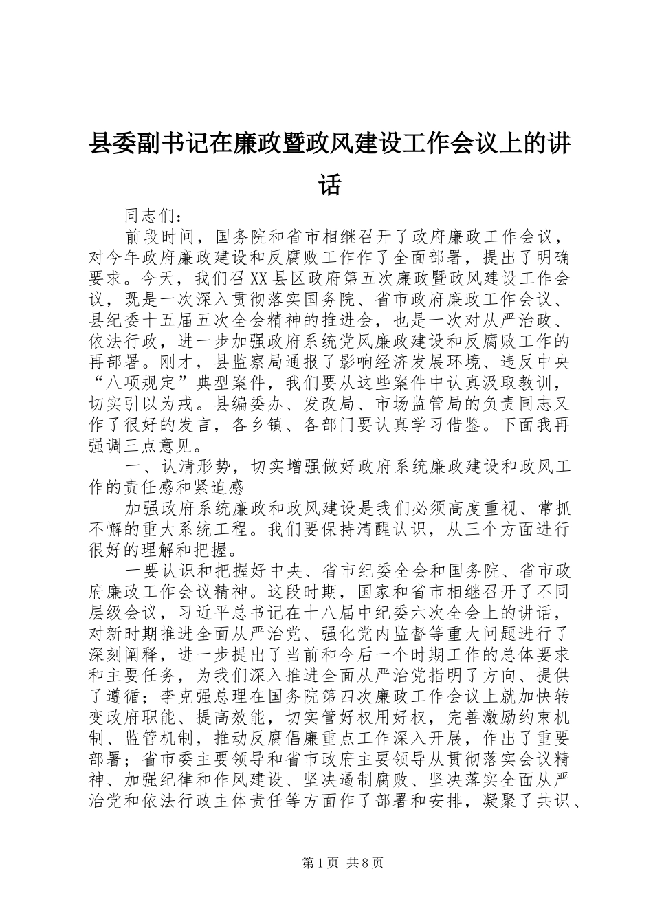 县委副书记在廉政暨政风建设工作会议上的讲话_第1页