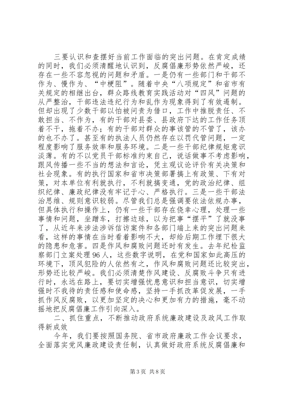 县委副书记在廉政暨政风建设工作会议上的讲话_第3页