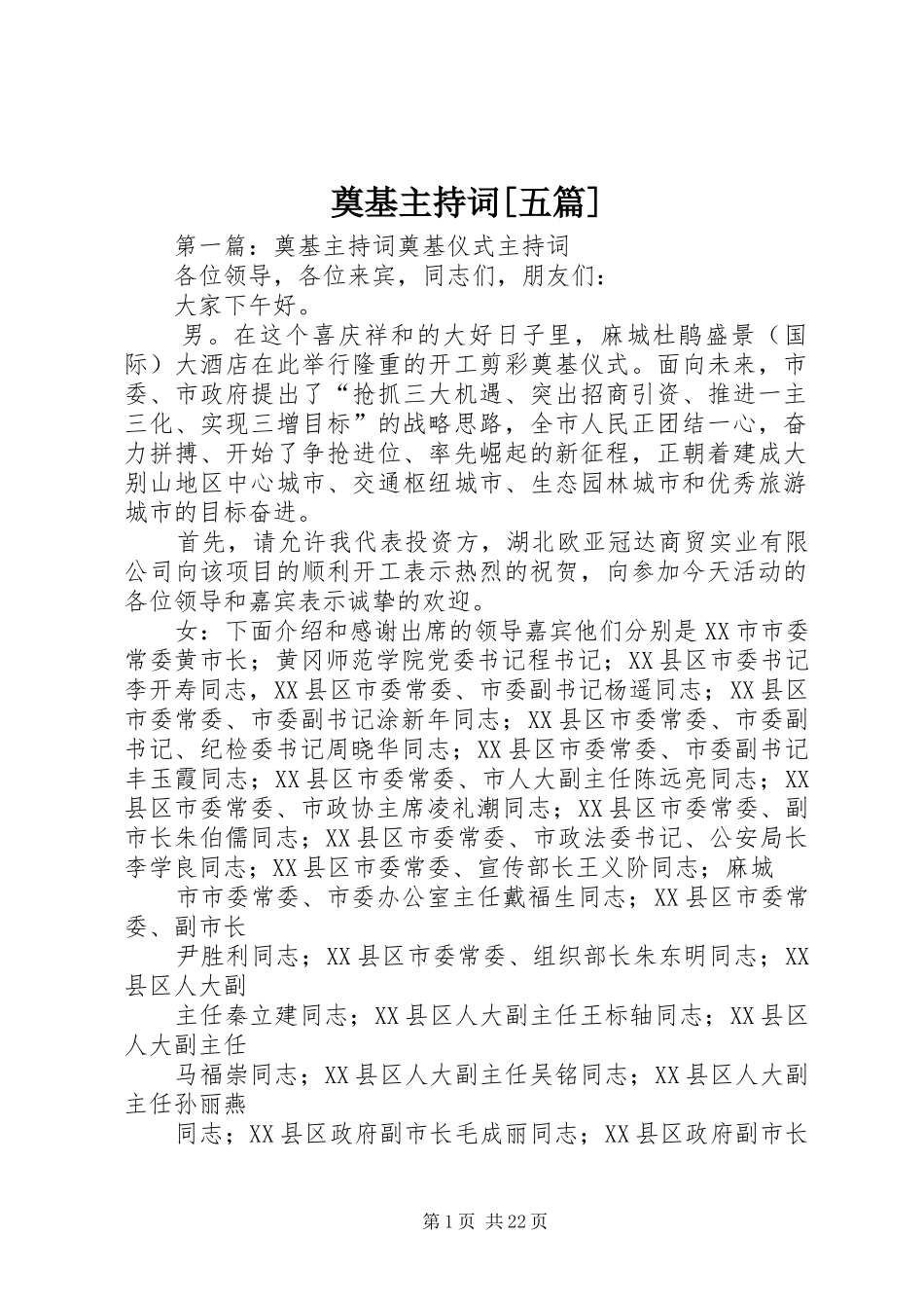 奠基主持词[五篇]_第1页