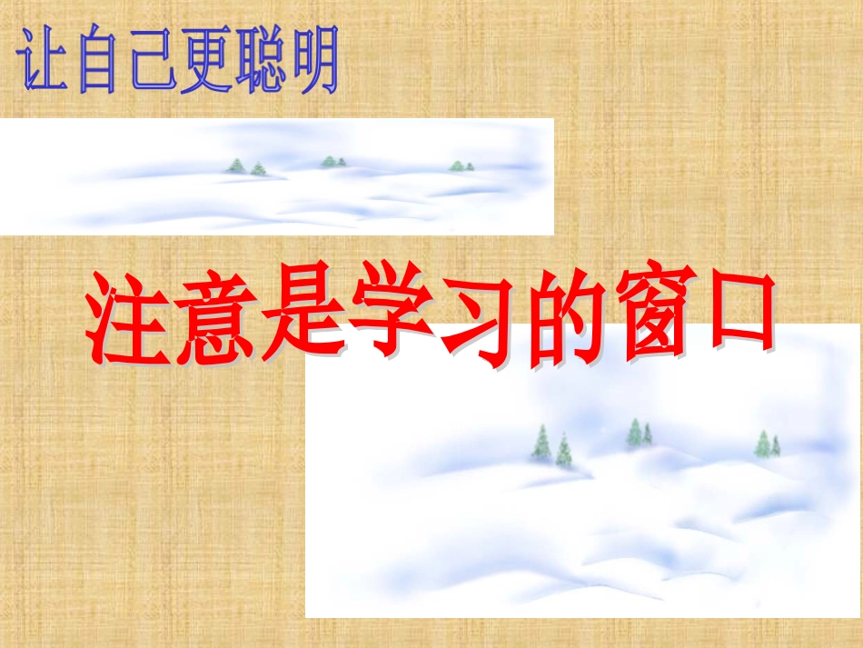 注意力——心理健康教育公开课_第3页