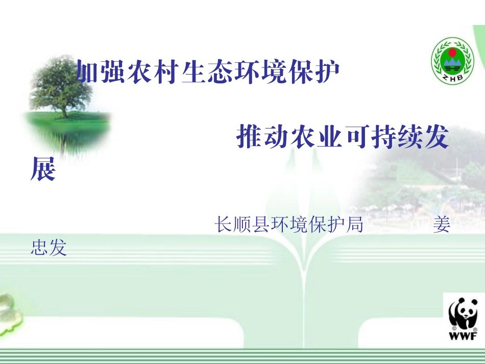 农村生态环境保护_第1页