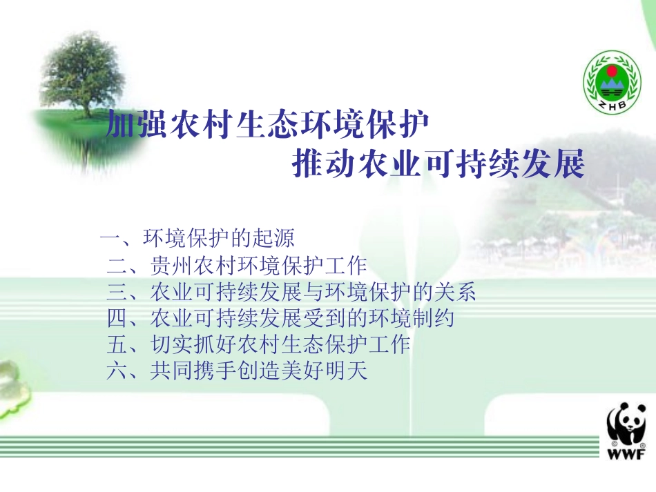 农村生态环境保护_第2页