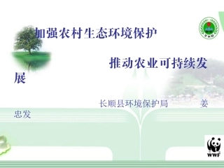 农村生态环境保护