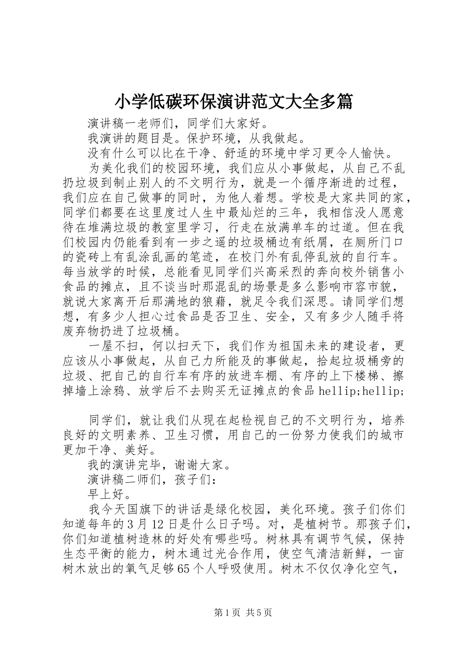 小学低碳环保演讲范文大全多篇_第1页