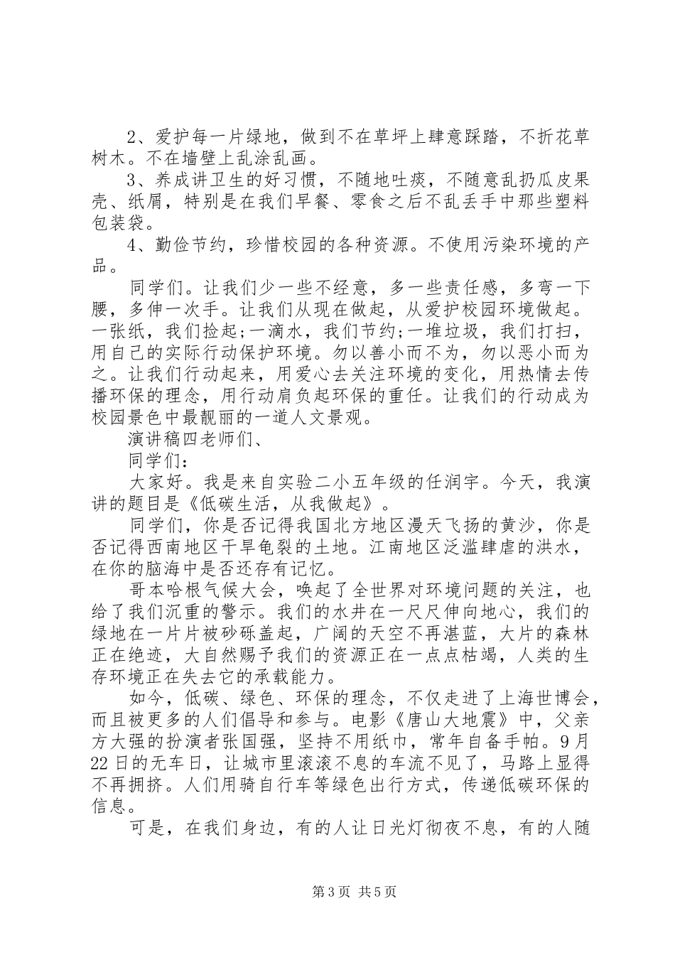小学低碳环保演讲范文大全多篇_第3页