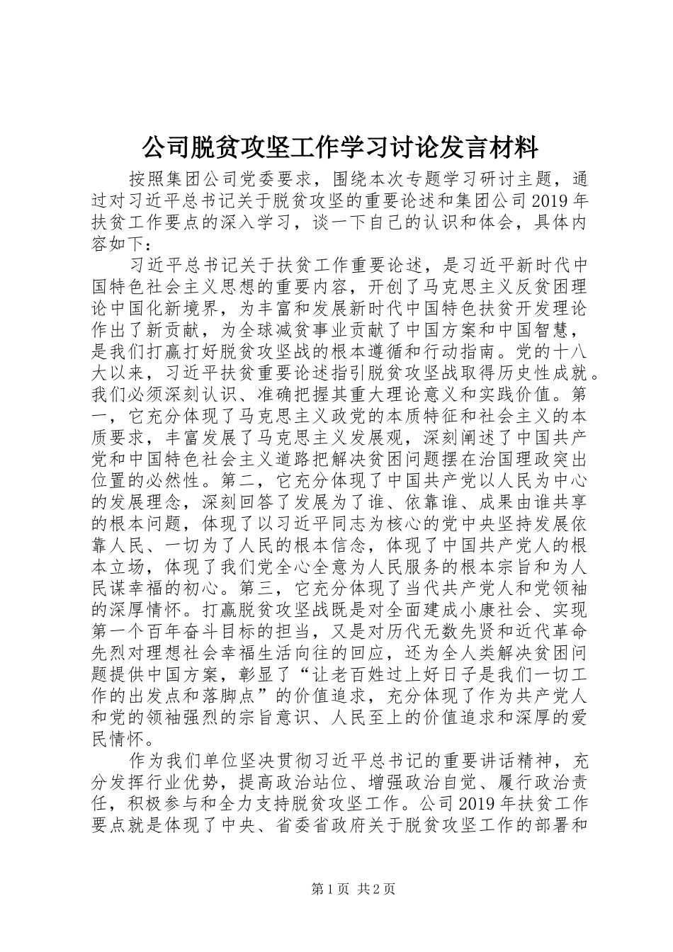 公司脱贫攻坚工作学习讨论发言材料_第1页