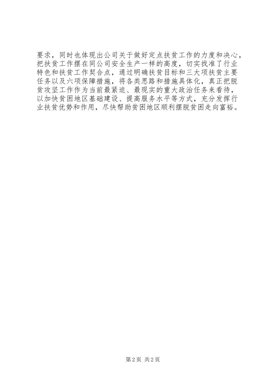 公司脱贫攻坚工作学习讨论发言材料_第2页