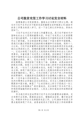 公司脱贫攻坚工作学习讨论发言材料