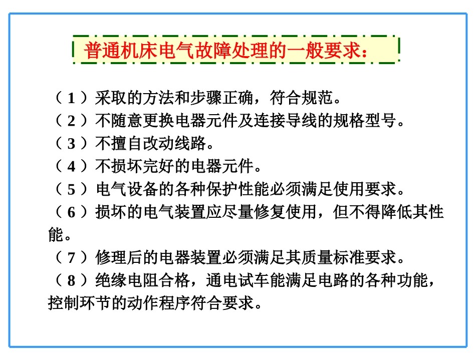 普通机床电气故障检修_第2页