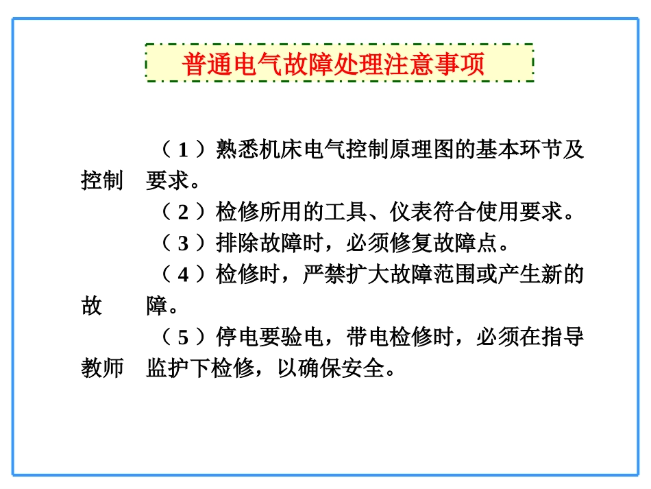 普通机床电气故障检修_第3页