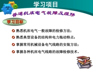 普通机床电气故障检修
