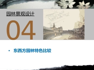 中西方园林景观比较