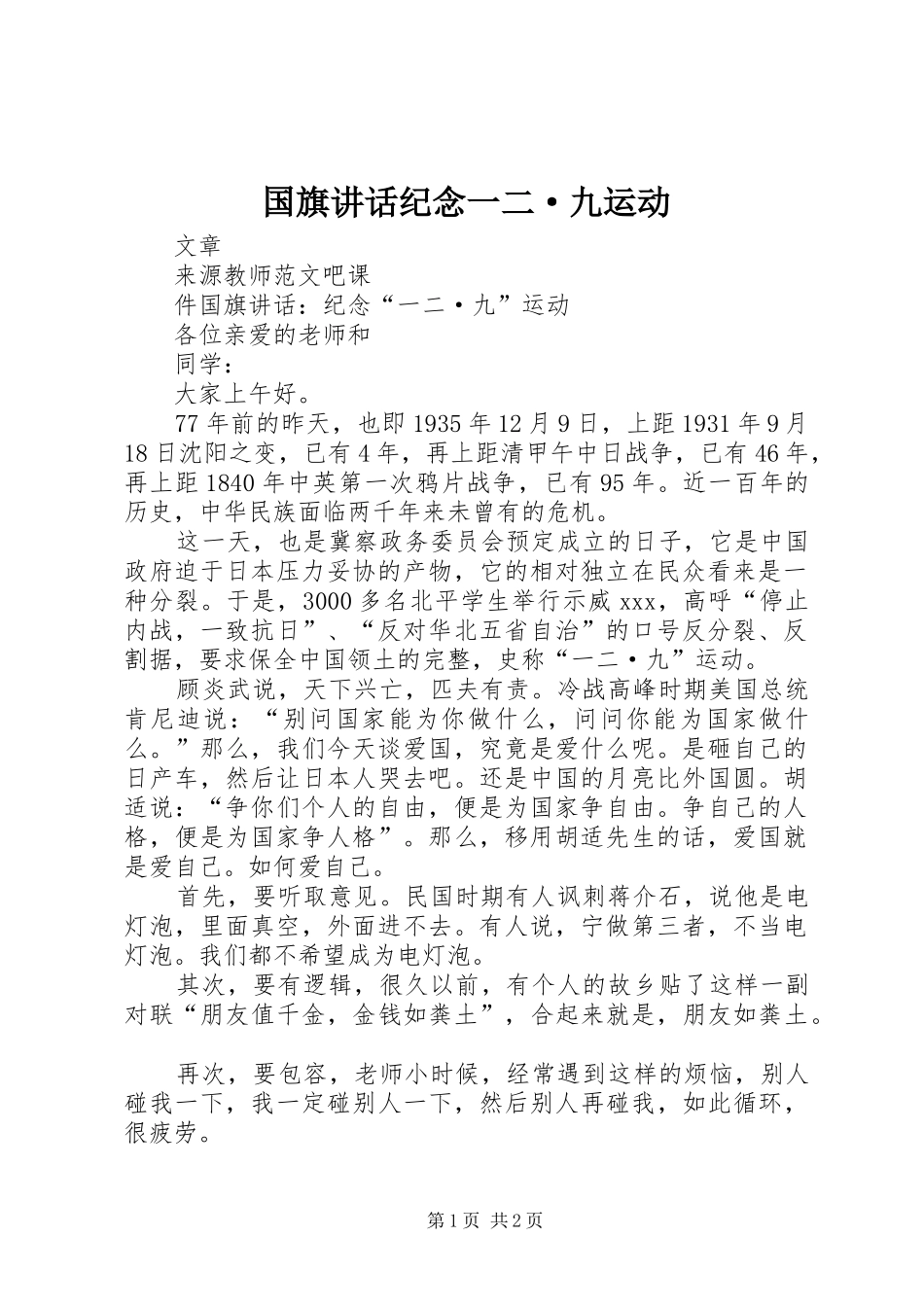 国旗讲话纪念一二·九运动_第1页