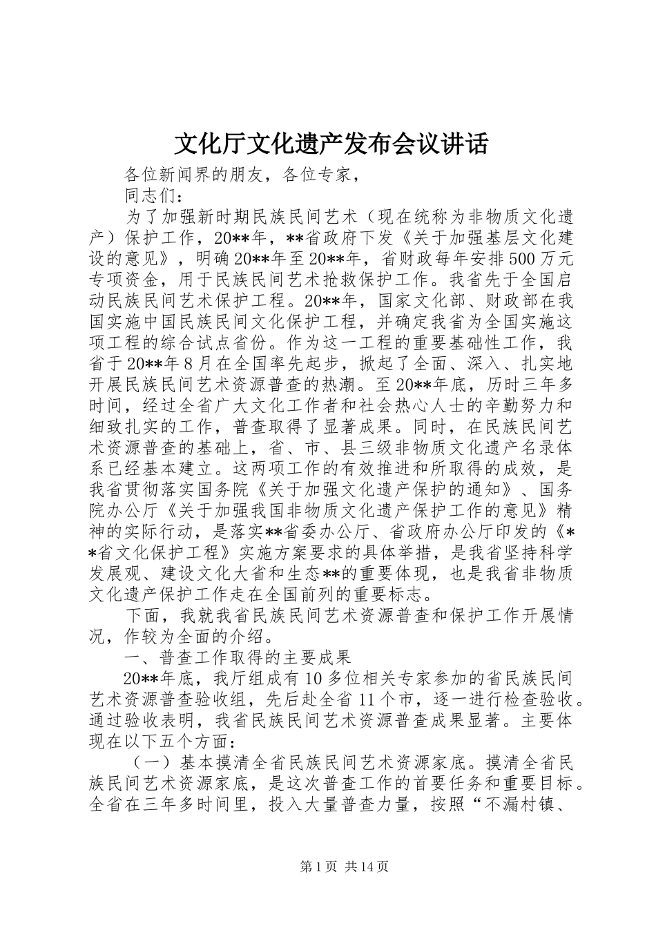 文化厅文化遗产发布会议讲话_第1页