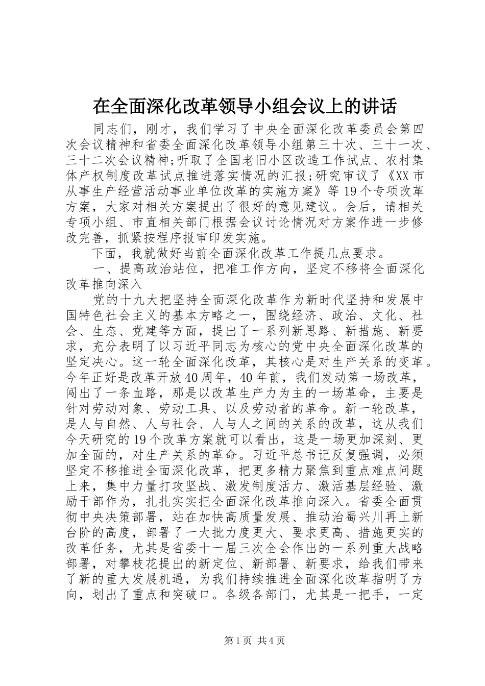 在全面深化改革领导小组会议上的讲话_第1页