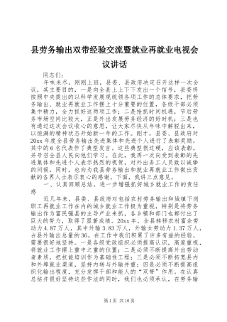 县劳务输出双带经验交流暨就业再就业电视会议讲话