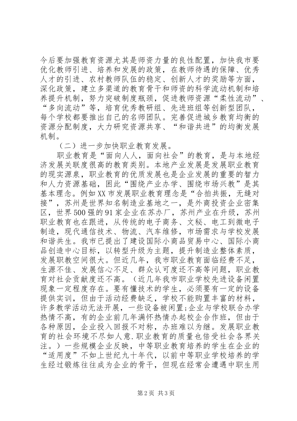 在度全市教育骨干会议上的讲话_第2页