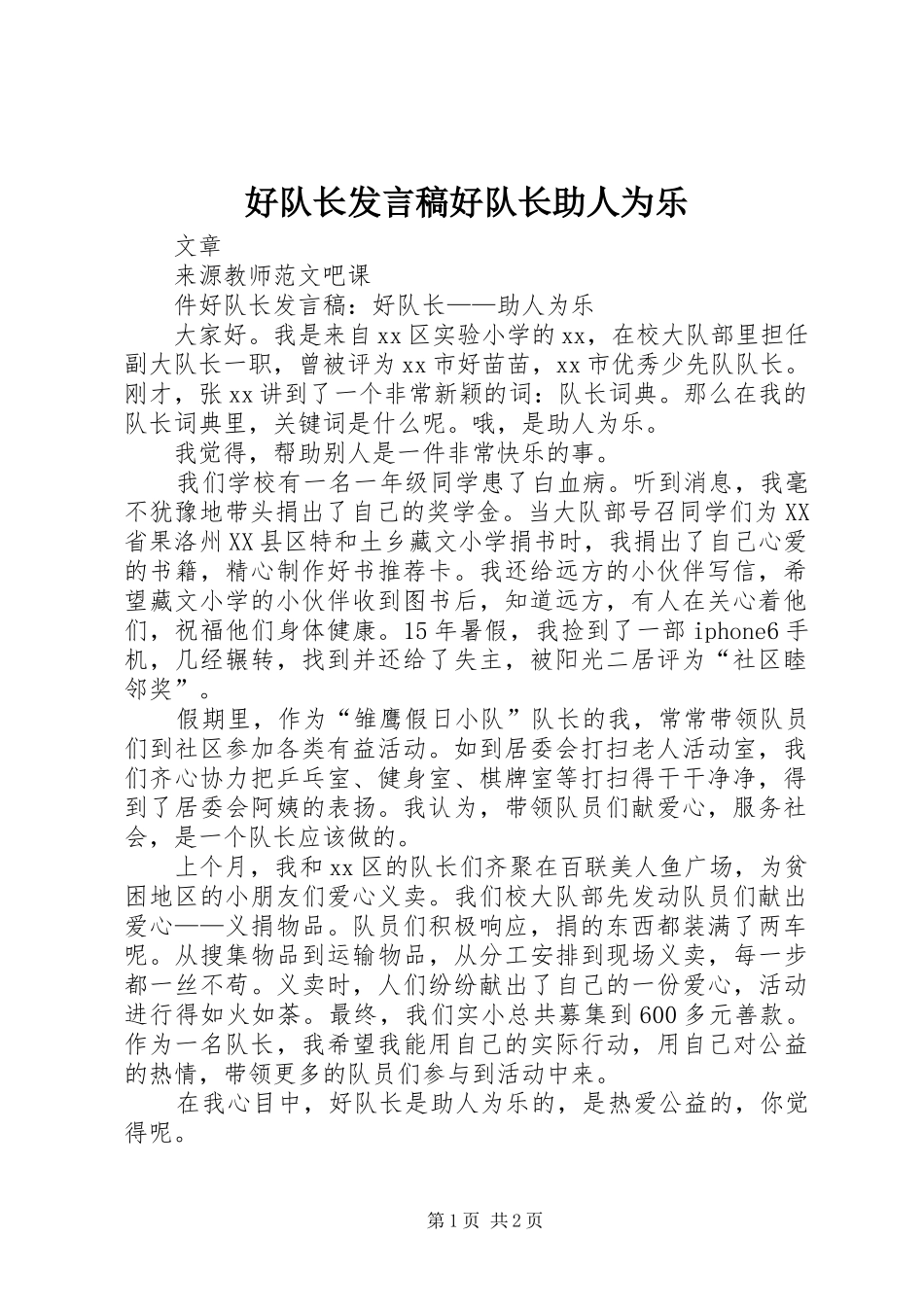 好队长发言稿好队长助人为乐_第1页