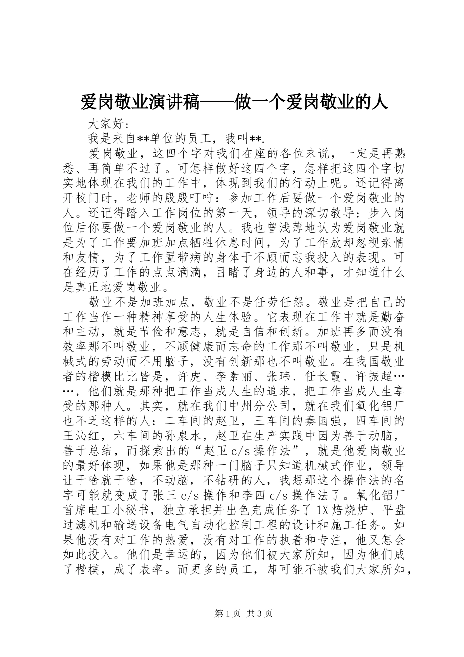 爱岗敬业演讲稿——做一个爱岗敬业的人_第1页