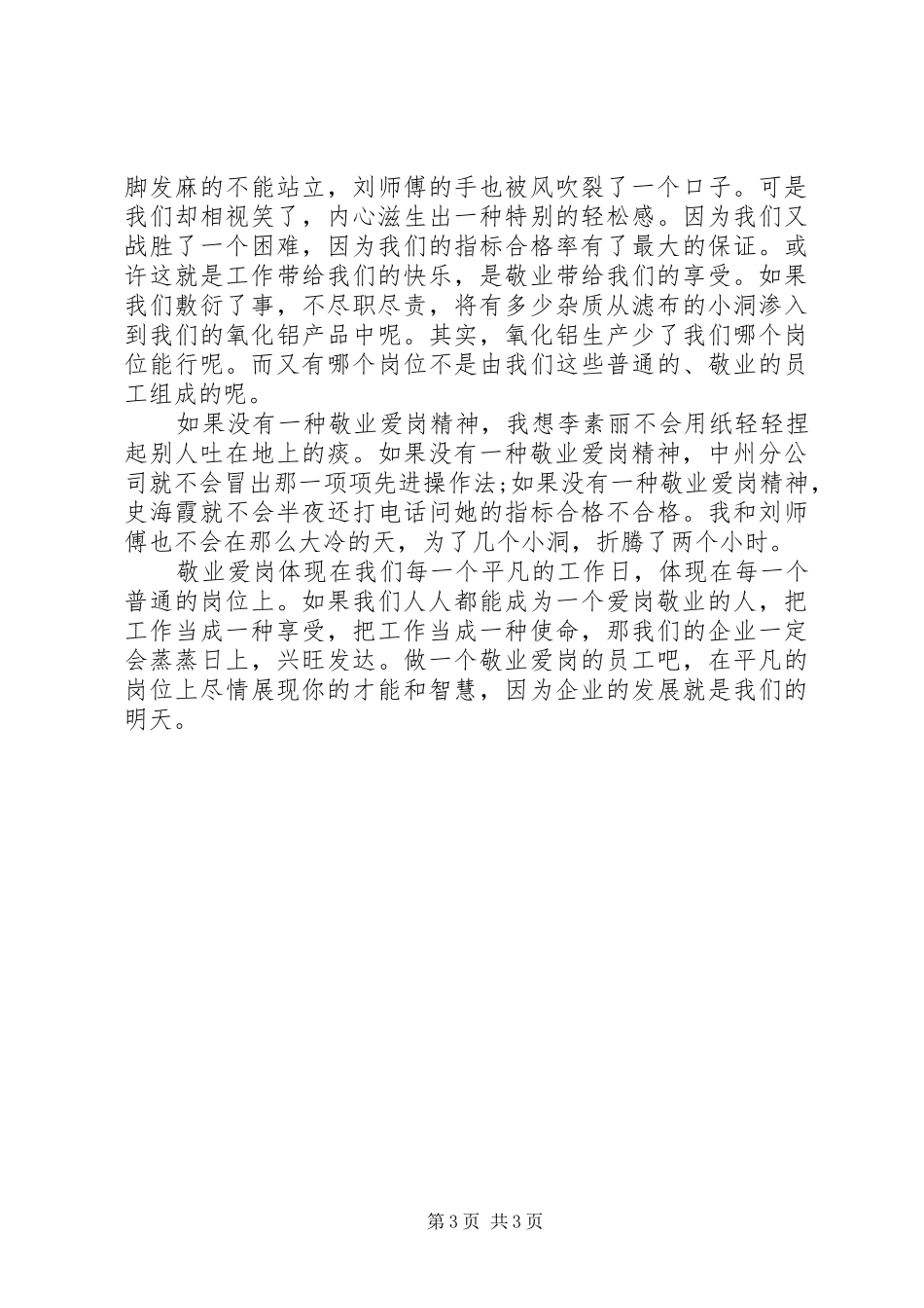 爱岗敬业演讲稿——做一个爱岗敬业的人_第3页