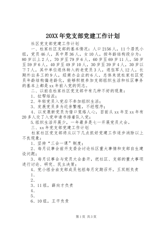 20XX年党支部党建工作计划 
