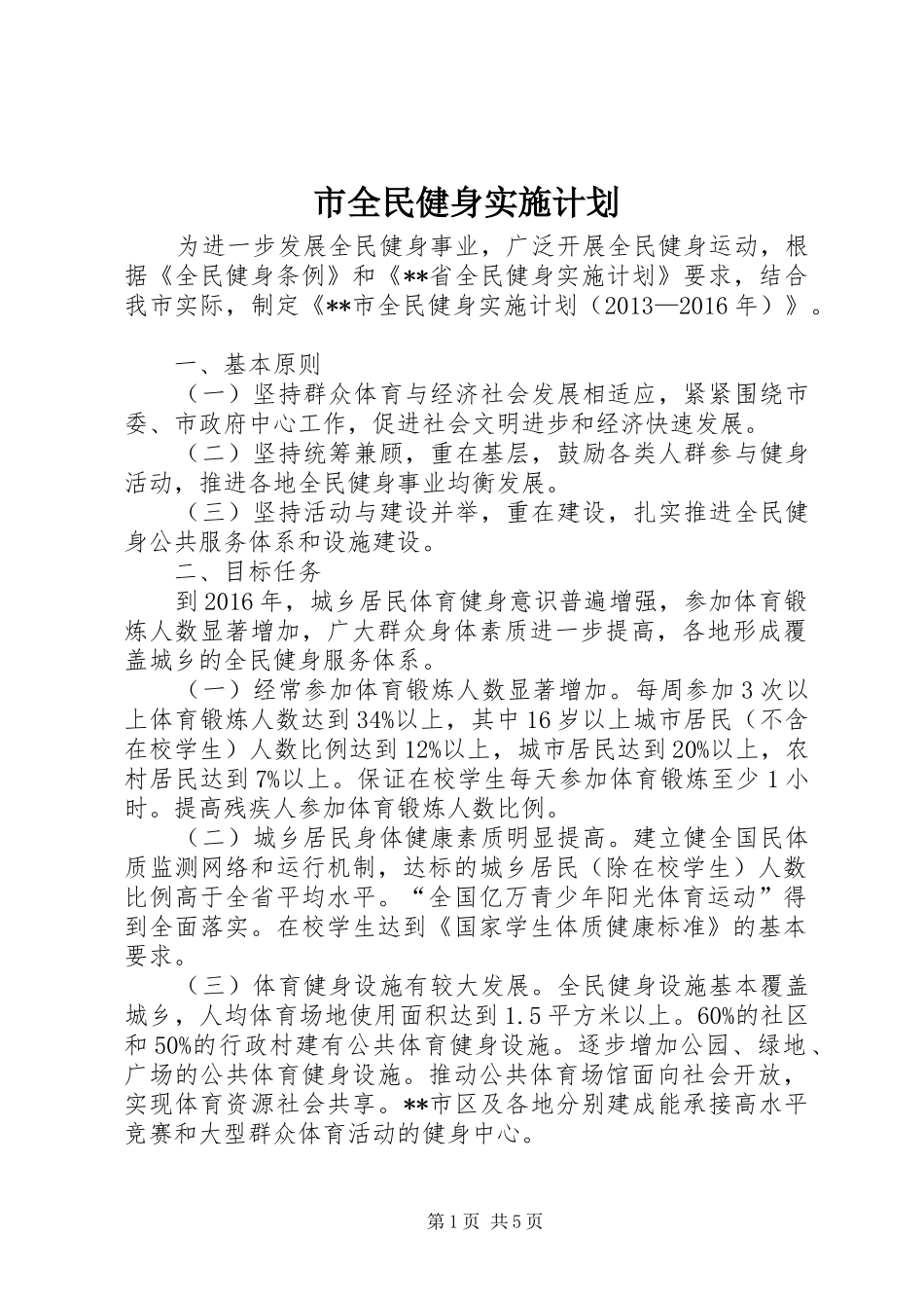 市全民健身实施计划 _第1页