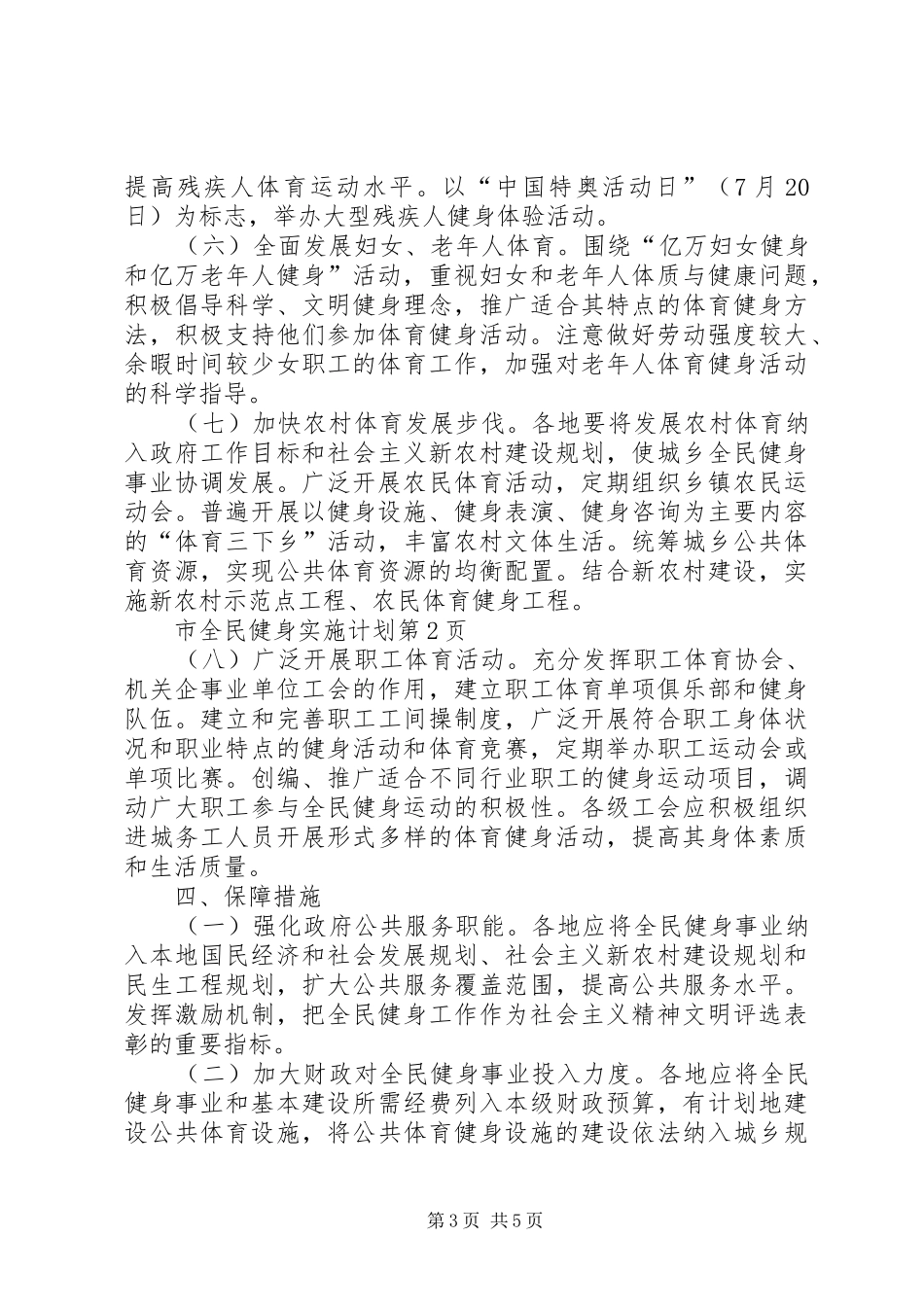 市全民健身实施计划 _第3页