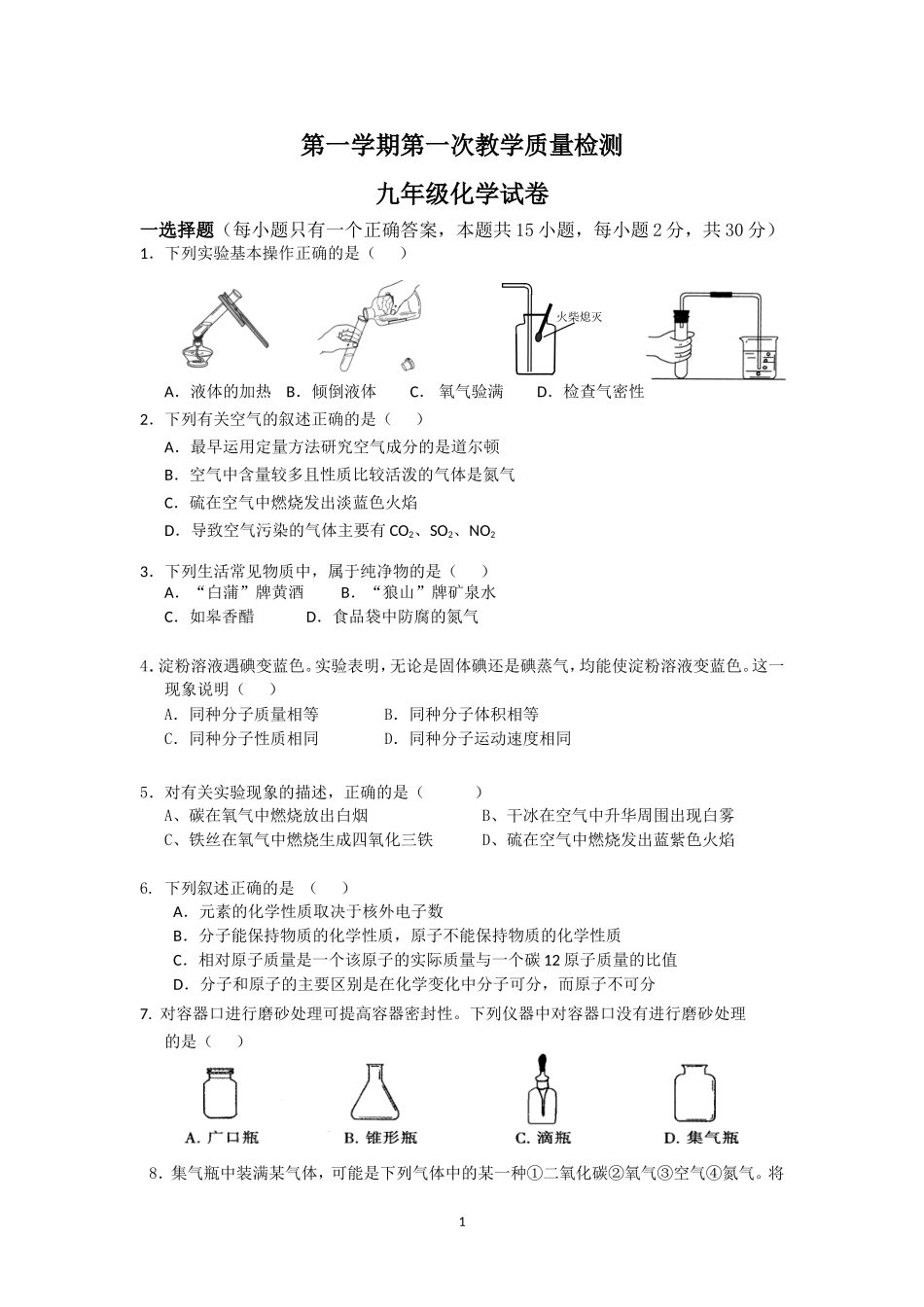 第一次月考九年级化学试卷_第1页