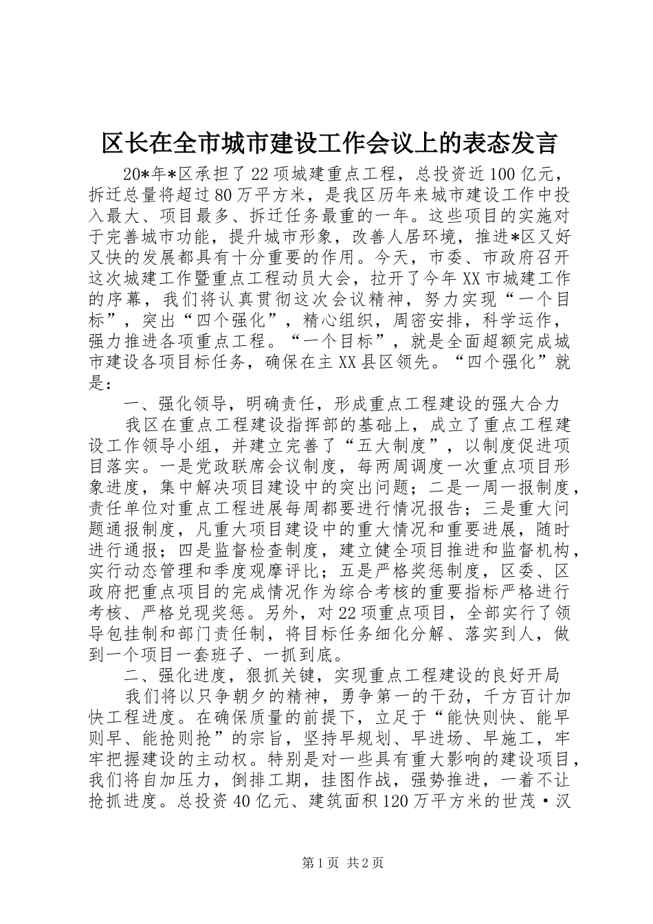 区长在全市城市建设工作会议上的表态发言_第1页