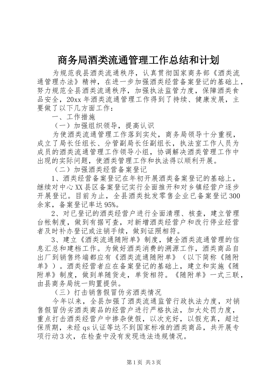商务局酒类流通管理工作总结和计划 _第1页