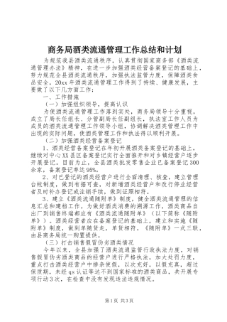 商务局酒类流通管理工作总结和计划 