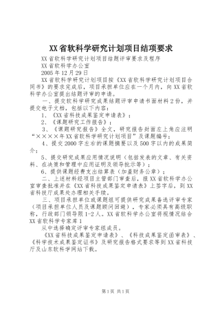 XX省软科学研究计划项目结项要求 