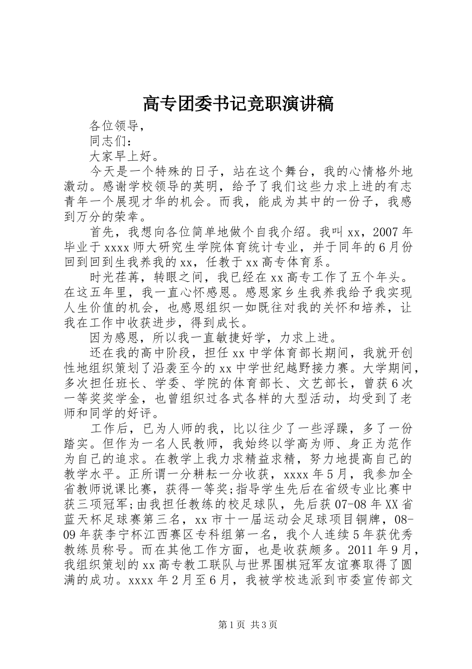 高专团委书记竞职演讲稿_第1页