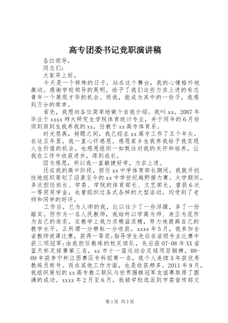 高专团委书记竞职演讲稿