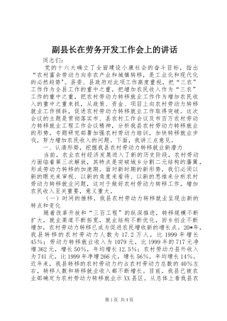 副县长在劳务开发工作会上的讲话