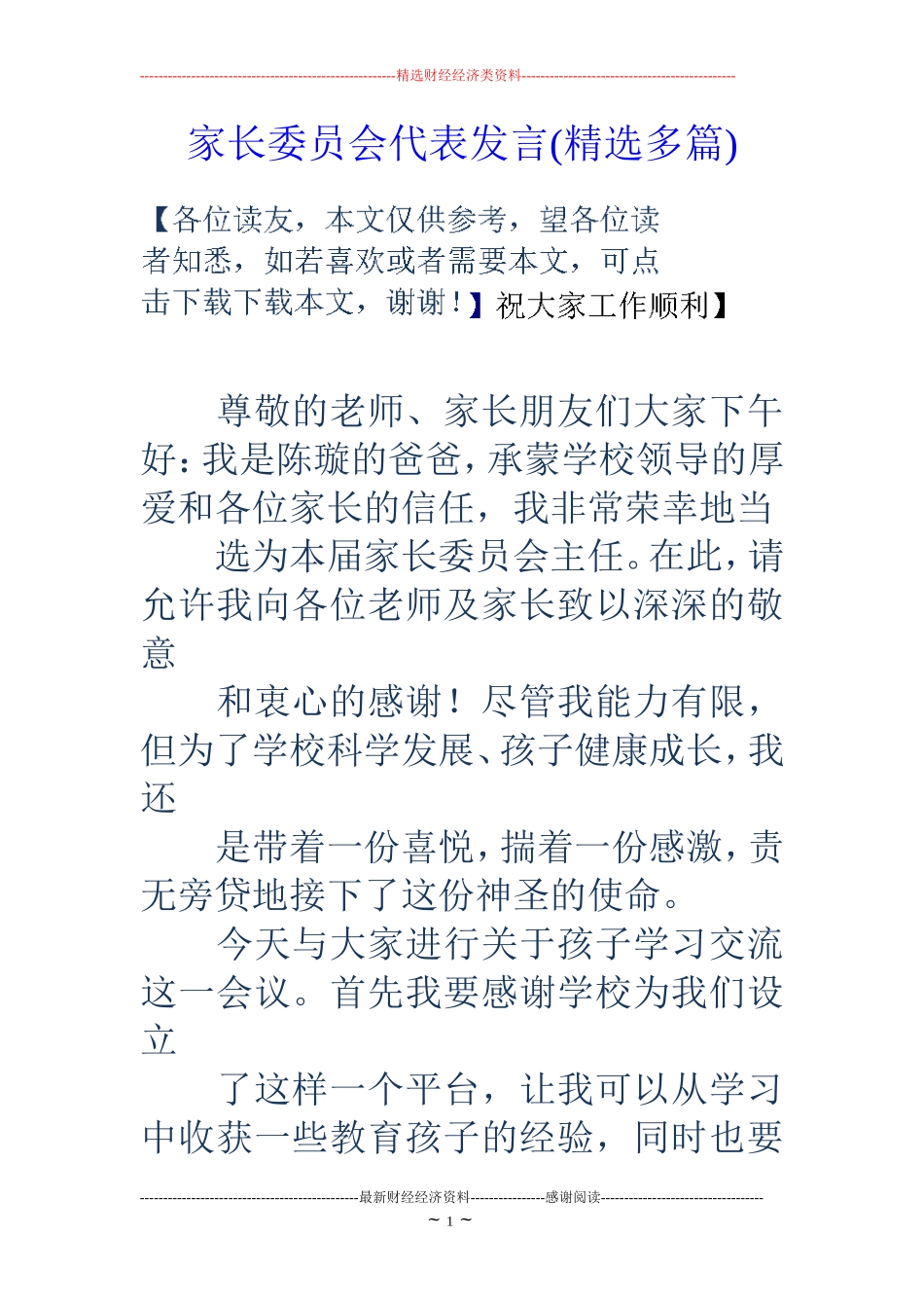 家长委员会代表发言(精选多篇)_第1页