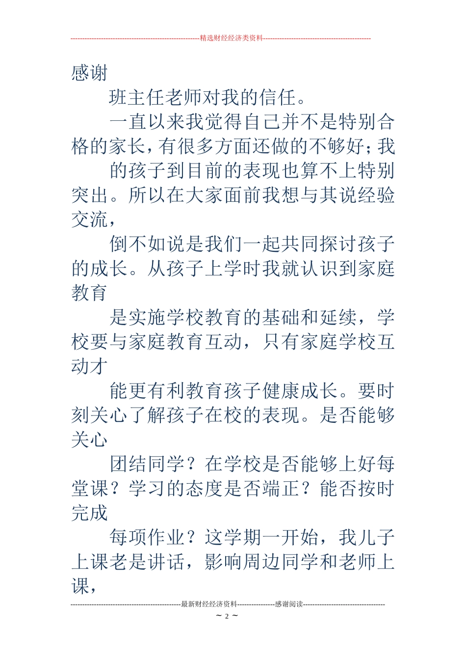 家长委员会代表发言(精选多篇)_第2页