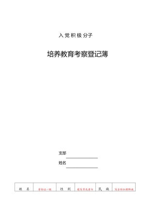 入党积极分子培养教育考察登记薄(填写参考)