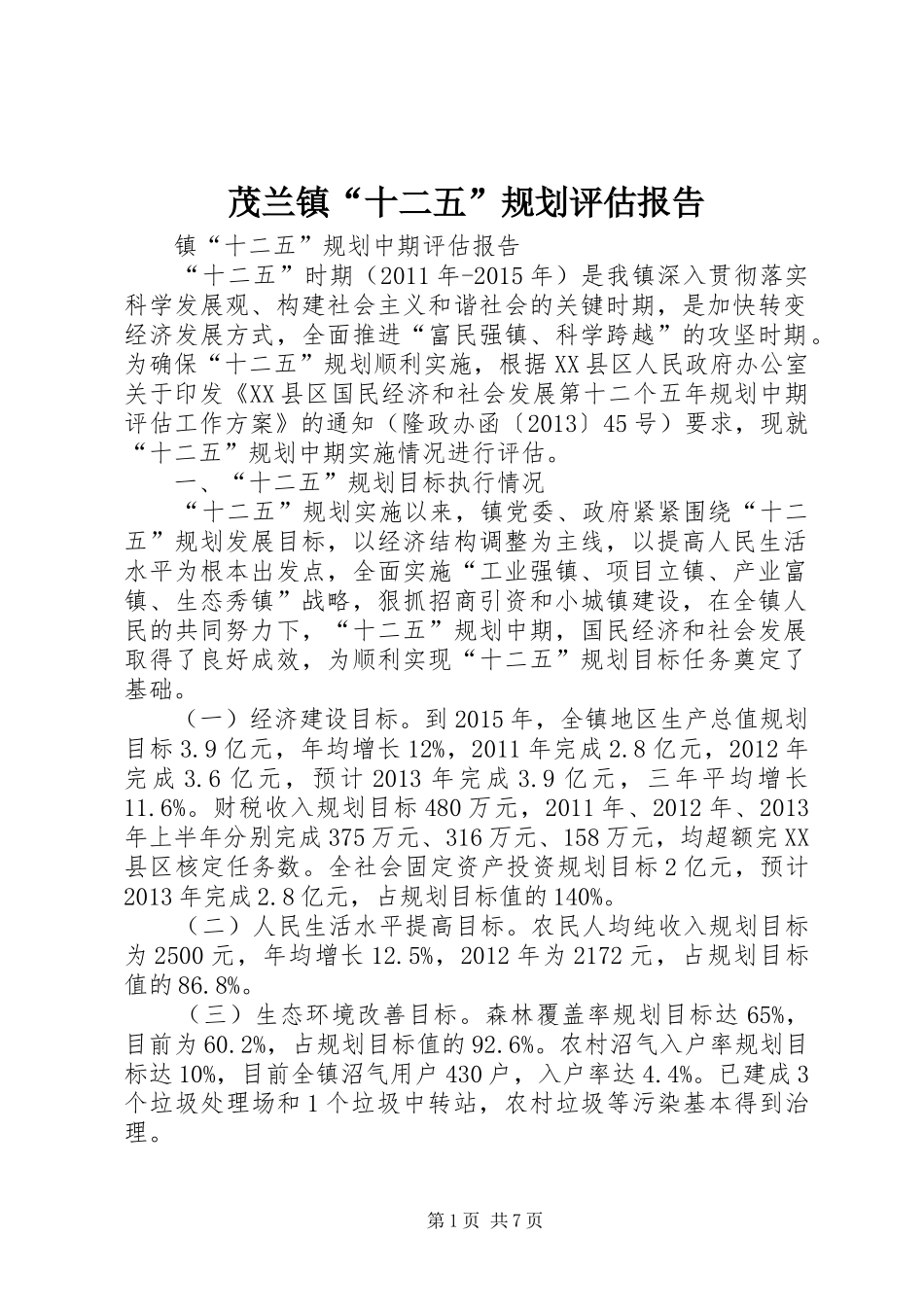 茂兰镇“十二五”规划评估报告 _第1页