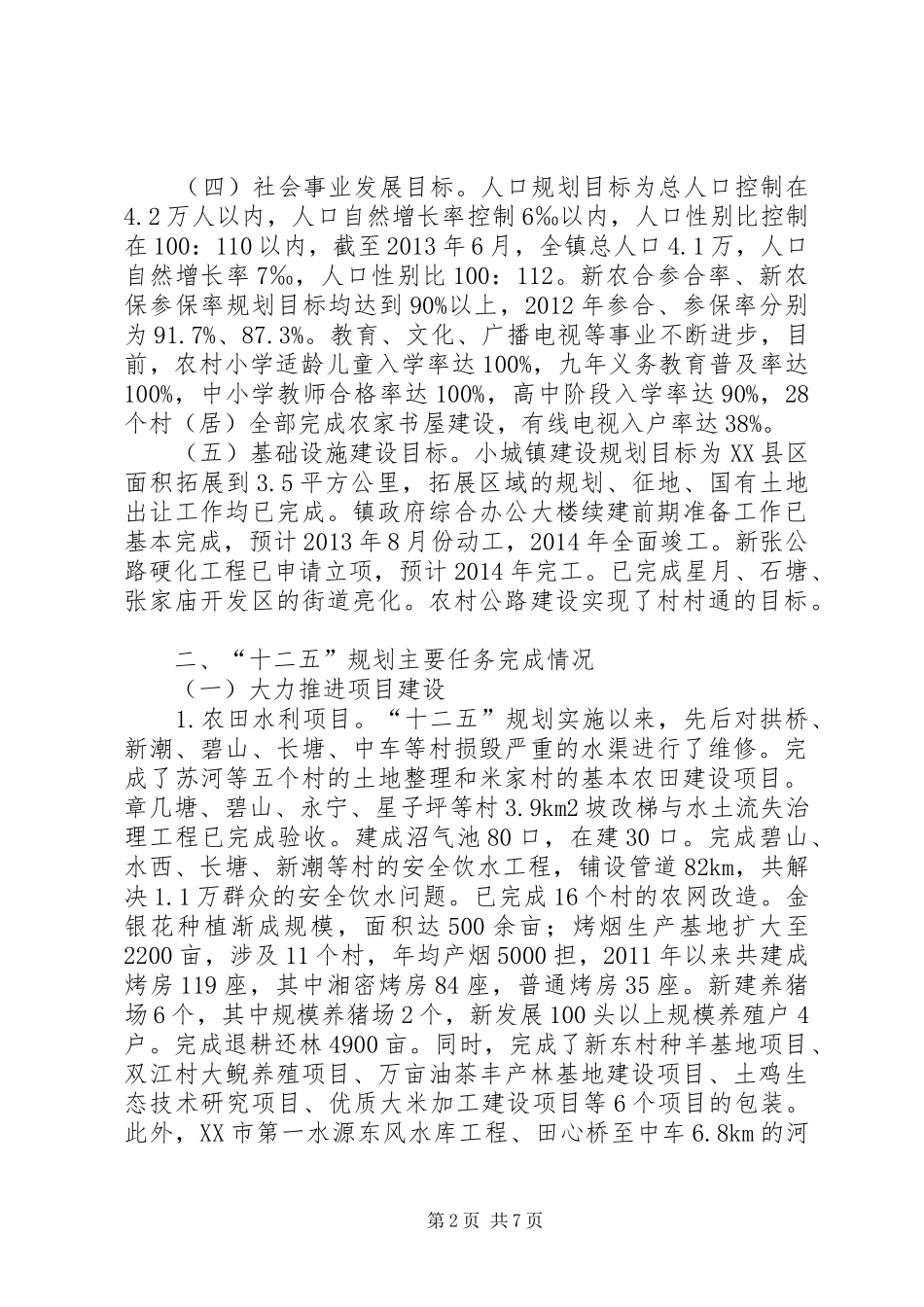 茂兰镇“十二五”规划评估报告 _第2页