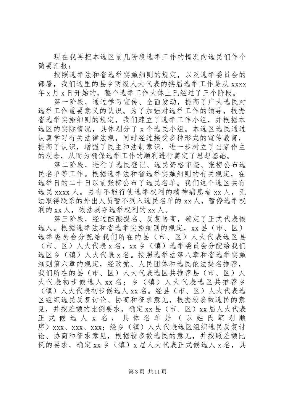 选区选举工作小组负责人在选举大会上的讲话提纲_第3页