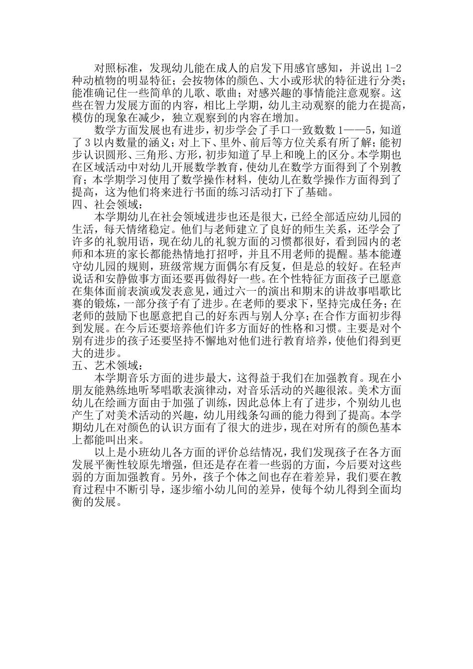 小班幼儿发展评估小结_第2页