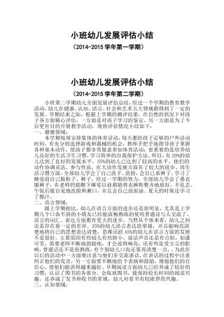 小班幼儿发展评估小结