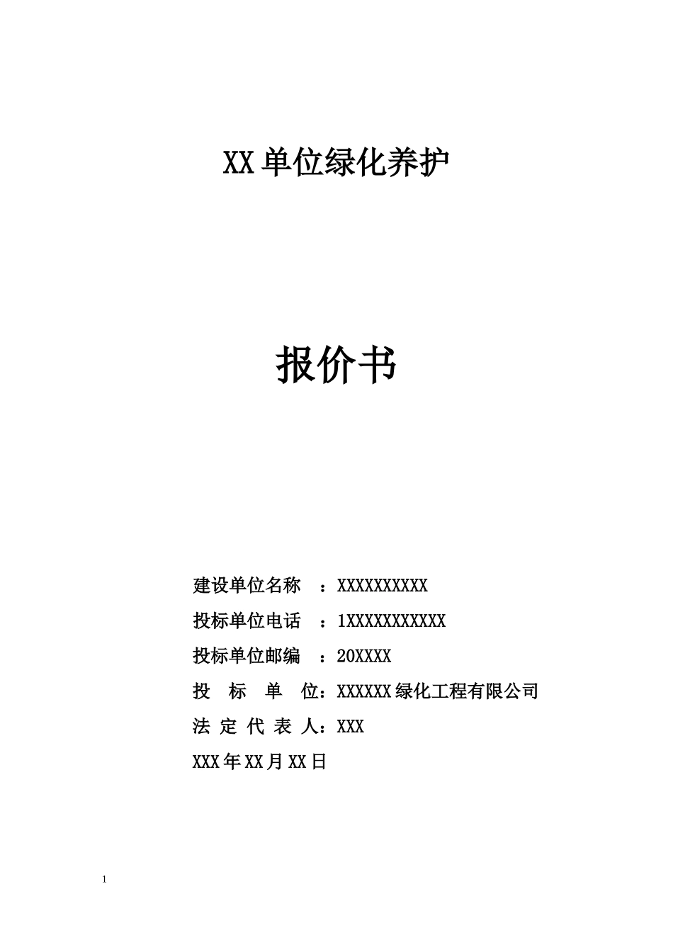 绿化养护报价书2017投标书.(DOC)_第1页