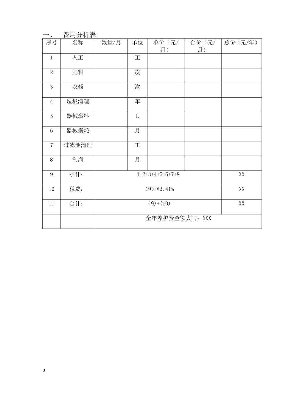 绿化养护报价书2017投标书.(DOC)_第3页