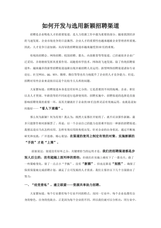 如何开发和选择新颖的招聘渠道