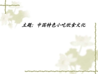 中国特色小吃及民俗饮食文化大全