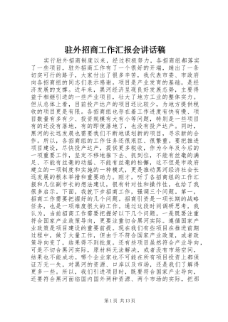 驻外招商工作汇报会讲话稿