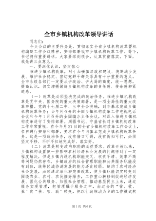 全市乡镇机构改革领导讲话